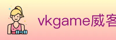 vkgame威客电竞 Logo